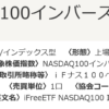 NASDAQ100インバースETF