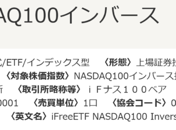 NASDAQ100インバースETF