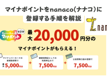 マイナポイントをnanacoに登録する手順