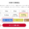 エムスリーのポイント交換