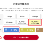 エムスリーのポイント交換