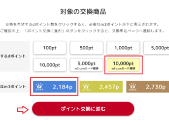 エムスリーのポイント交換