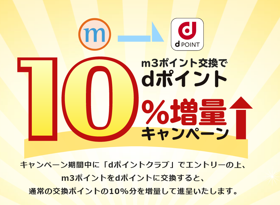 dポイント10％増量キャンペーン