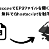 InkscapeでEPSファイルを開く方法 無料でGhostscriptを利用