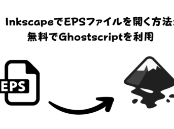 InkscapeでEPSファイルを開く方法 無料でGhostscriptを利用