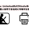 Kindle UnlimitedおよびKindle本の印刷 個人利用で合法的に印刷する方法
