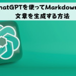 ChatGPTを使ってMarkdown形式の文章を生成する方法