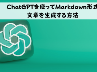 ChatGPTを使ってMarkdown形式の文章を生成する方法