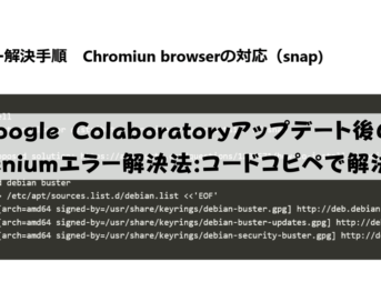 Google Colaboratoryアップデート後の Seleniumエラー解決法コードコピペで解決！