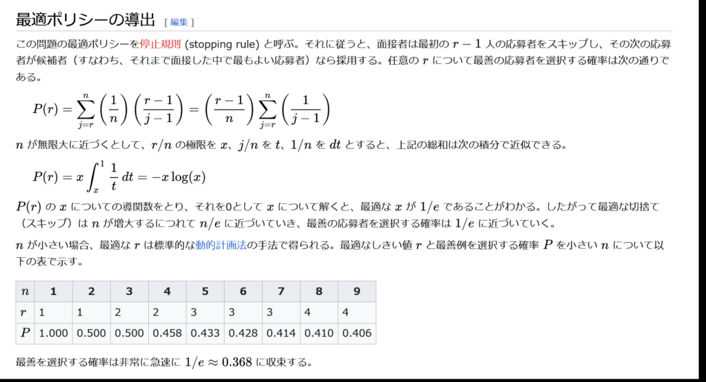 Wikipedia　秘書問題より引用