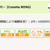 ConoHa WINGキャッシュバック