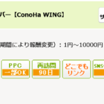 ConoHa WINGキャッシュバック