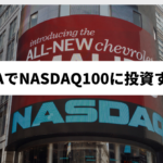 新NISAｰNASDAQ100