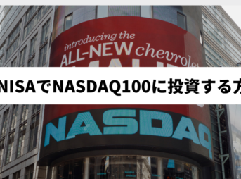 新NISAｰNASDAQ100