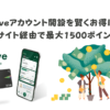 Oliveアカウント開設を賢くお得に！ ポイントサイト経由で最大1500ポイントをGET