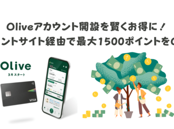 Oliveアカウント開設を賢くお得に！ ポイントサイト経由で最大1500ポイントをGET