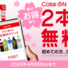 Coke ONキャンペーン