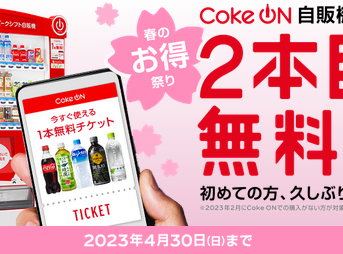 Coke ONキャンペーン