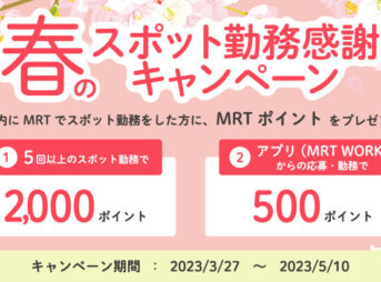 MRTキャンペーン