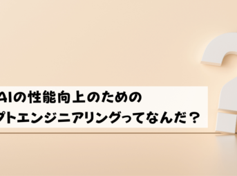 AIの性能向上のためのプロンプトエンジニアリングってなんだ？