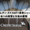 クレディ・スイスAT1債券ショック！日本への衝撃と今後の展開