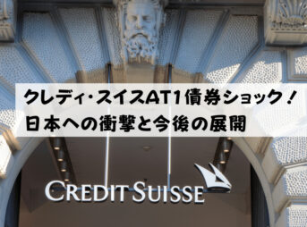 クレディ・スイスAT1債券ショック！日本への衝撃と今後の展開