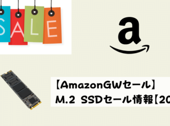 【AmazonGWセール】M.2 SSDセール情報【2023】