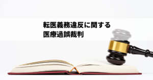 転医義務違反に関する医療過誤裁判