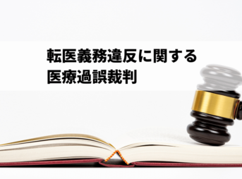 転医義務違反に関する医療過誤裁判