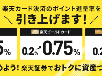 楽天カードのポイント還元力が大幅アップ