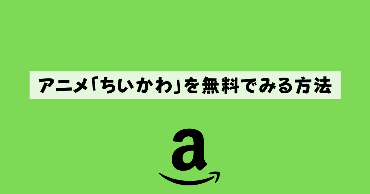 ちいかわアニメ