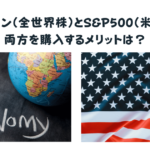 オルカンとS&P500両方