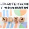 新NISAの配当金