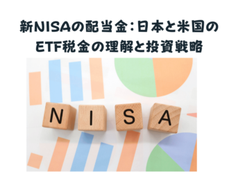 新NISAの配当金