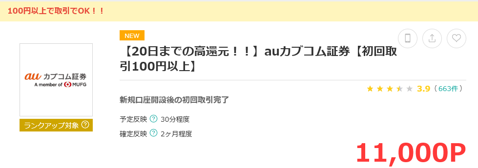 モッピーのＡｕカブコム証券キャンペーン