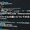 ChatGPTのCode InterpreterのCSVファイルの扱いについての注意点