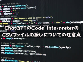 ChatGPTのCode InterpreterのCSVファイルの扱いについての注意点