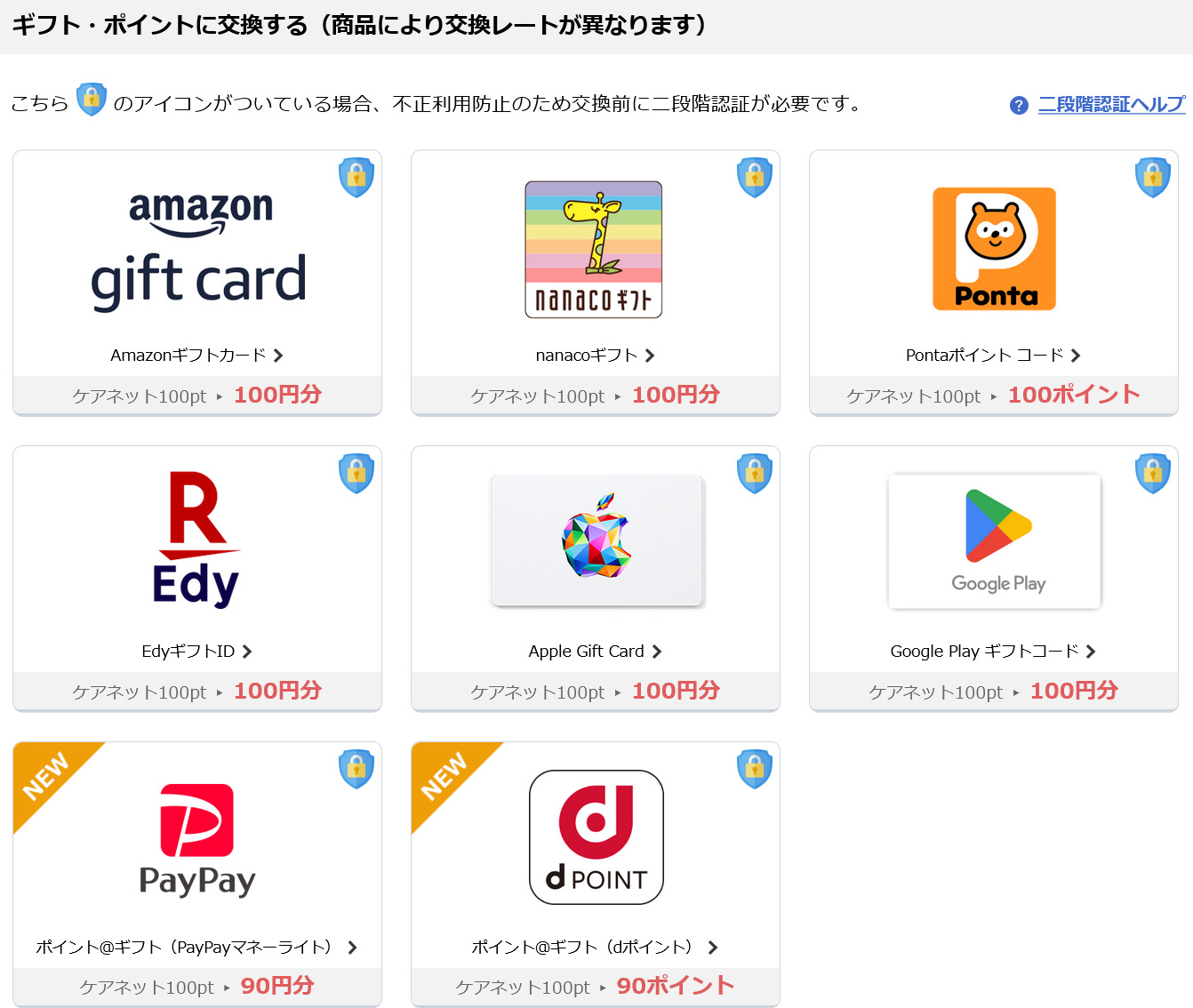 ケアネットポイント交換先追加