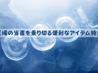 夏場の当直を乗り切る便利なアイテム特集