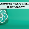 ChatGPTがバカになったという噂はどうなのか？