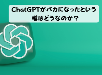 ChatGPTがバカになったという噂はどうなのか？