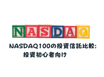 NASDAQ100の投資信託比較投資初心者向け