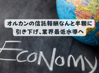 オルカンの信託報酬なんと半額に引き下げ、業界最低水準へ