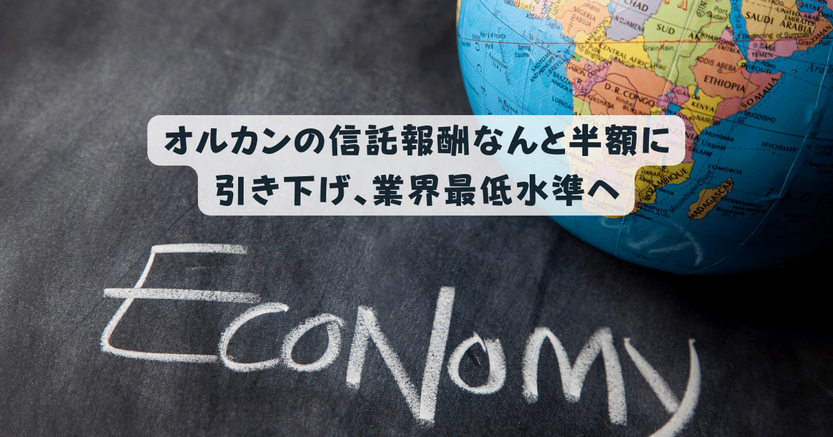 オルカンの信託報酬なんと半額に引き下げ、業界最低水準へ