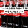 コカ･コーラの自動販売機の商品値段、一番高い商品は？