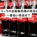 コカ･コーラの自動販売機の商品値段、一番高い商品は？