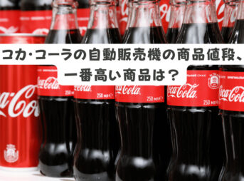コカ･コーラの自動販売機の商品値段、一番高い商品は？
