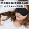 【2023年最新版】夜勤時の仮眠のオススメグッズ特集