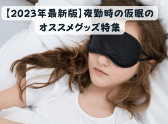 【2023年最新版】夜勤時の仮眠のオススメグッズ特集