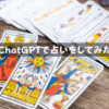 ChatGPTで占いをしてみた